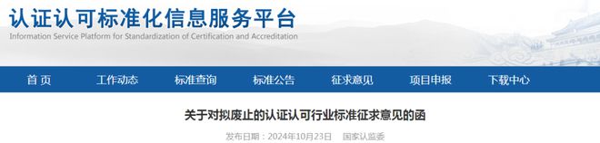 19項(xiàng)檢驗(yàn)檢測機(jī)構(gòu)相關(guān)認(rèn)證認(rèn)可行業(yè)標(biāo)準(zhǔn)擬廢止(圖1)